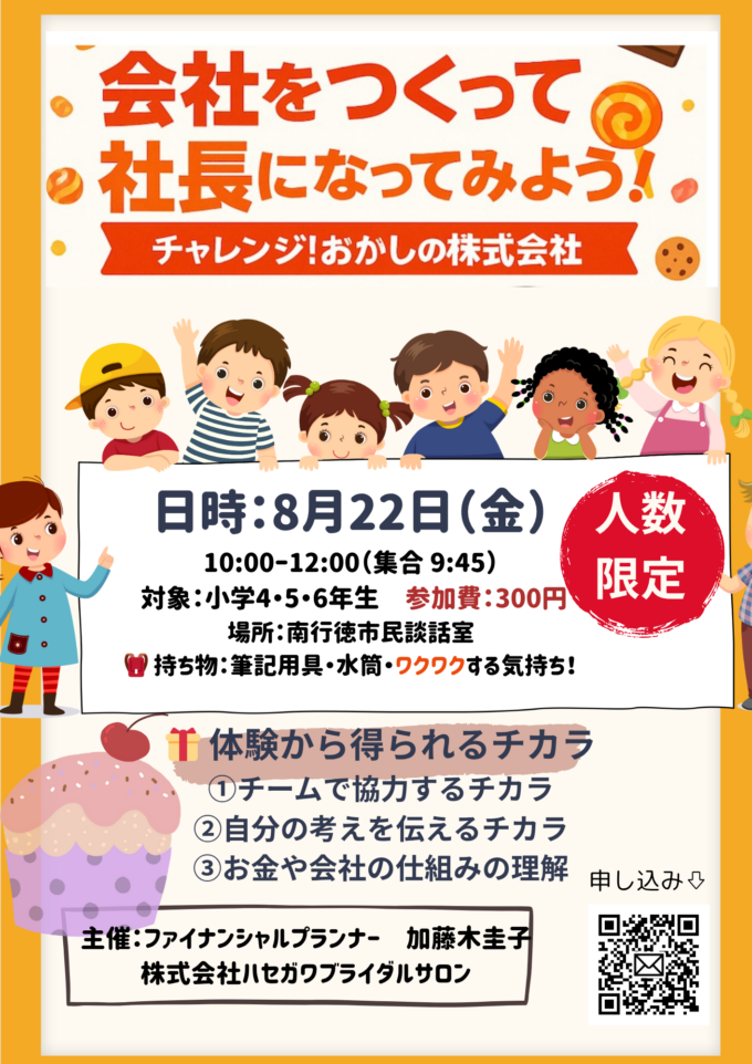 キッズ マネーセミナー 市川市