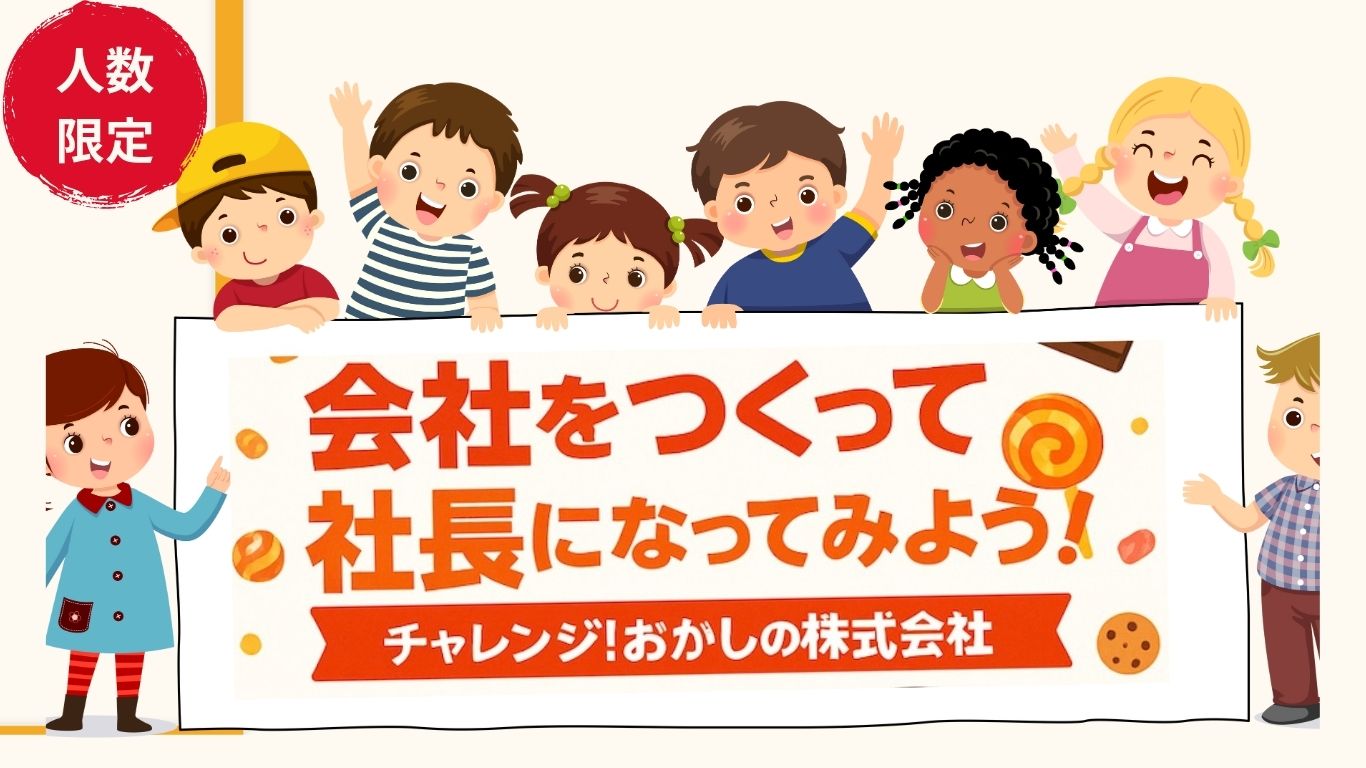 キッズ　マネーセミナー　市川市